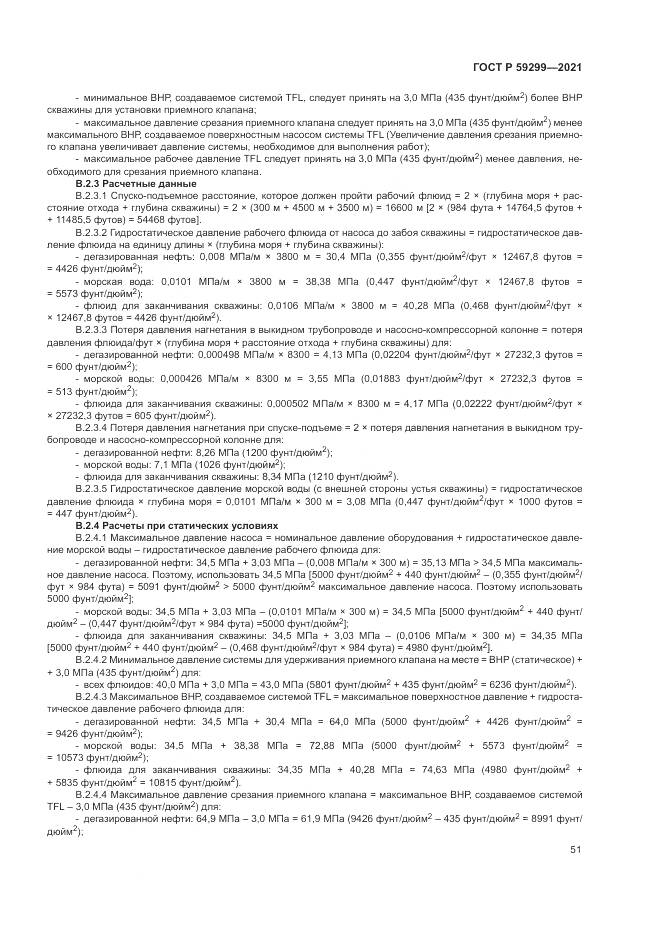 ГОСТ Р 59299-2021, страница 55