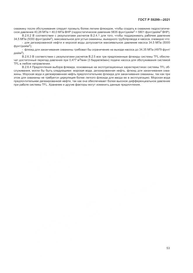ГОСТ Р 59299-2021, страница 57