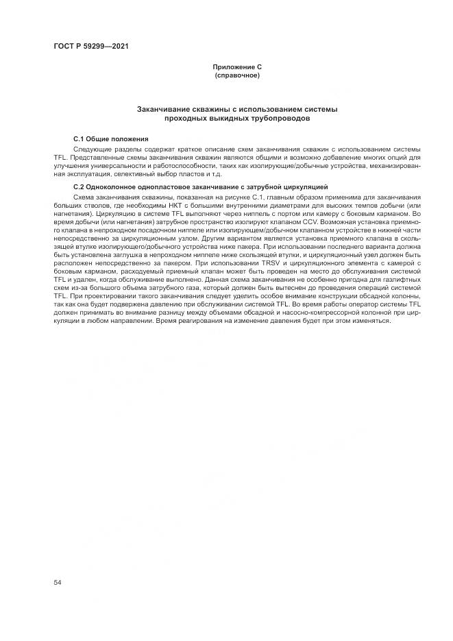 ГОСТ Р 59299-2021, страница 58
