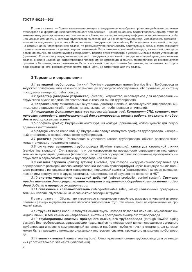 ГОСТ Р 59299-2021, страница 6