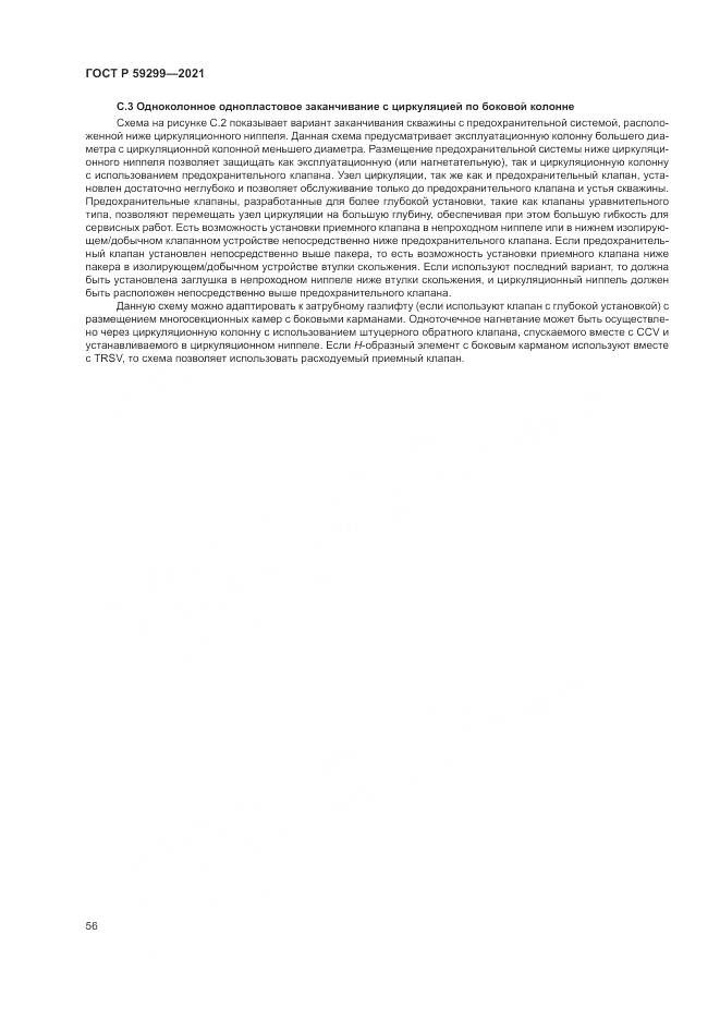 ГОСТ Р 59299-2021, страница 60