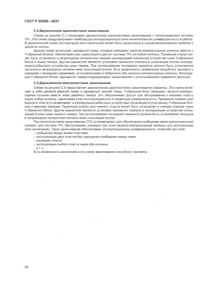 ГОСТ Р 59299-2021, страница 62