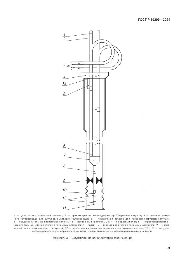 ГОСТ Р 59299-2021, страница 63