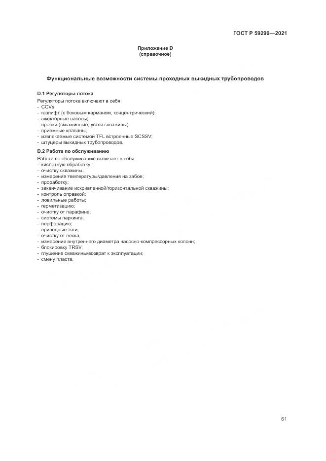 ГОСТ Р 59299-2021, страница 65