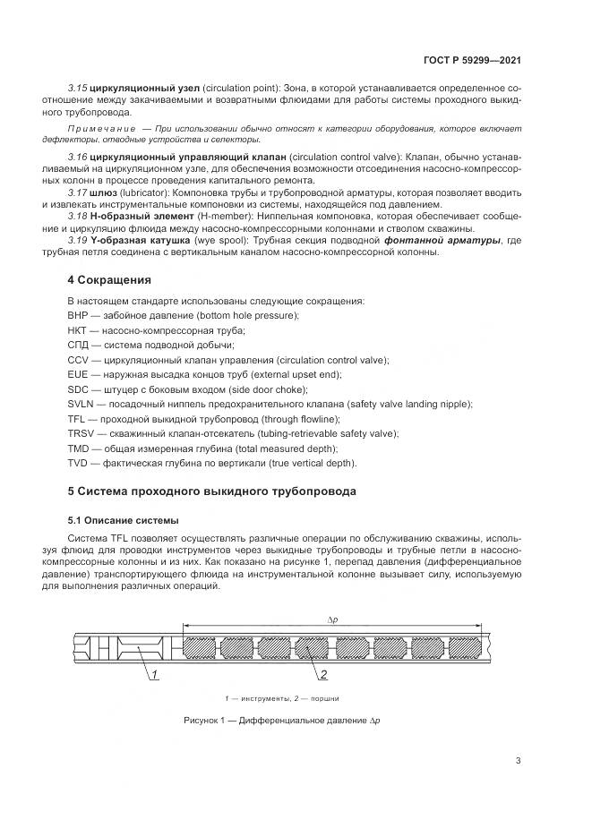 ГОСТ Р 59299-2021, страница 7