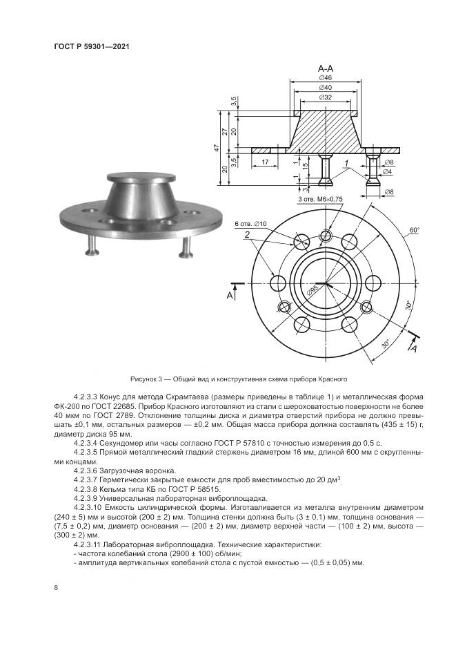 ГОСТ Р 59301-2021, страница 12