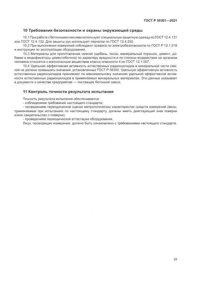 ГОСТ Р 59301-2021, страница 29