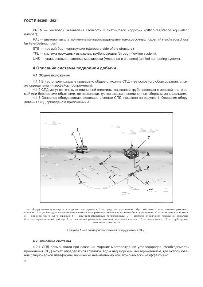 ГОСТ Р 59305-2021, страница 10