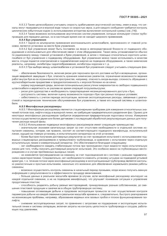 ГОСТ Р 59305-2021, страница 103