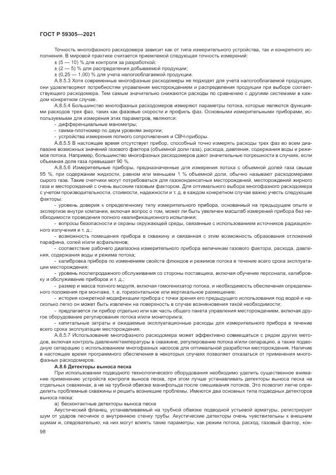 ГОСТ Р 59305-2021, страница 104
