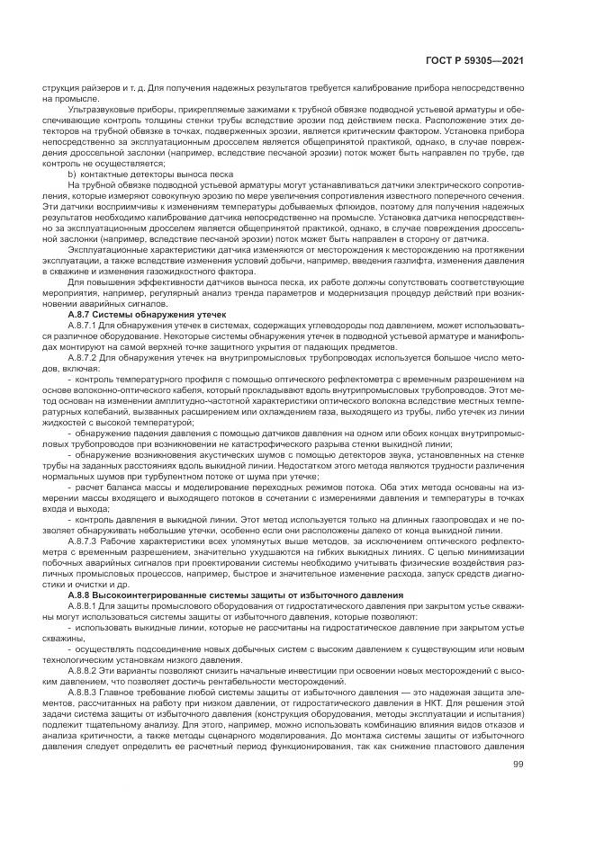 ГОСТ Р 59305-2021, страница 105