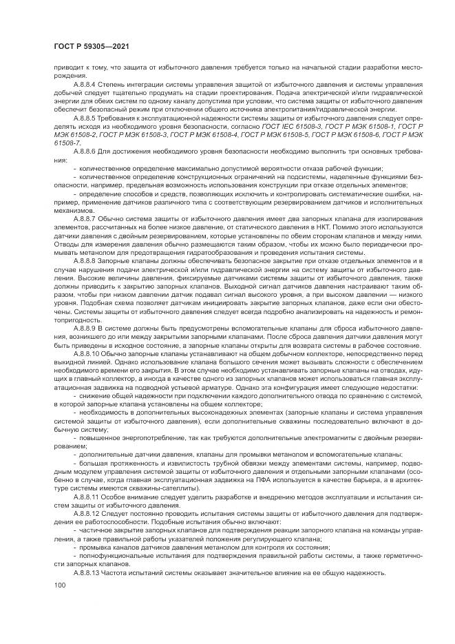 ГОСТ Р 59305-2021, страница 106