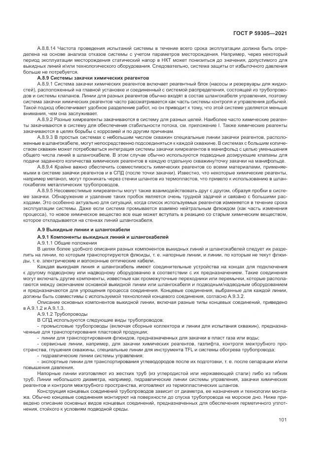 ГОСТ Р 59305-2021, страница 107