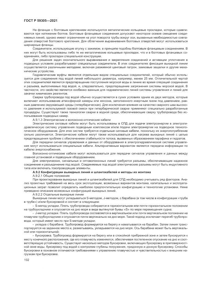 ГОСТ Р 59305-2021, страница 108