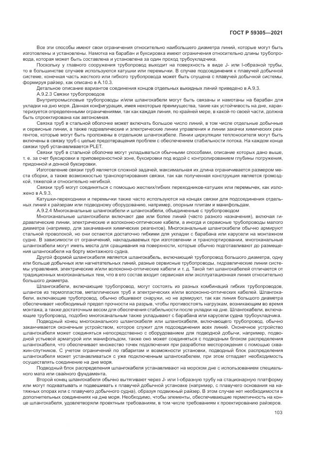 ГОСТ Р 59305-2021, страница 109