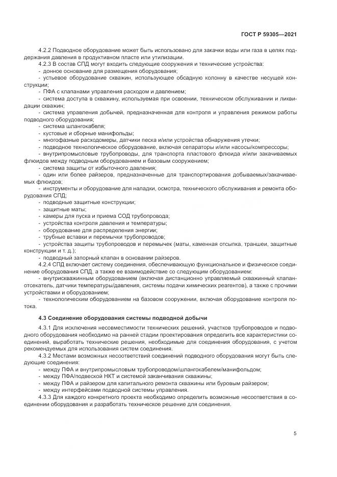 ГОСТ Р 59305-2021, страница 11