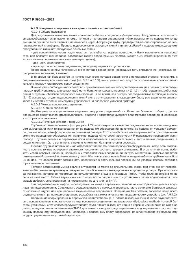 ГОСТ Р 59305-2021, страница 110