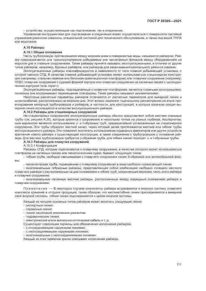 ГОСТ Р 59305-2021, страница 117