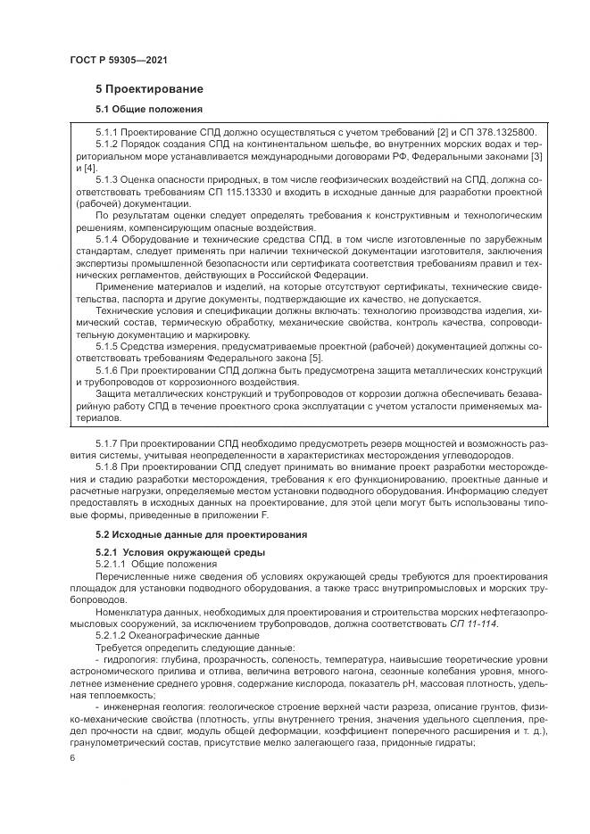ГОСТ Р 59305-2021, страница 12