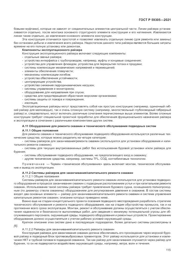 ГОСТ Р 59305-2021, страница 121