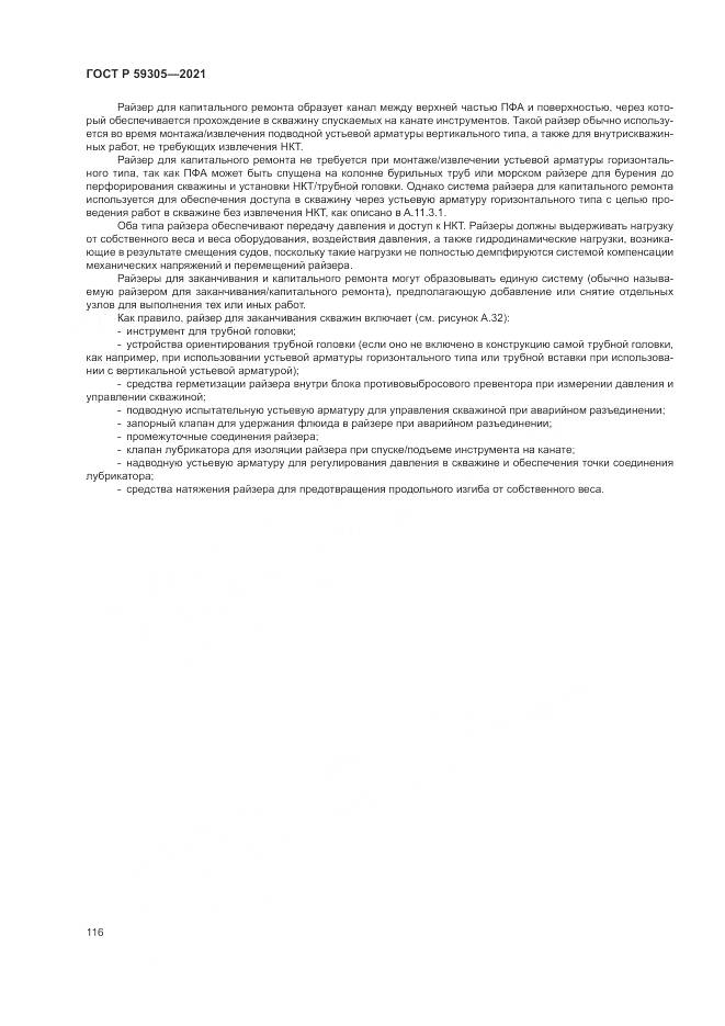 ГОСТ Р 59305-2021, страница 122