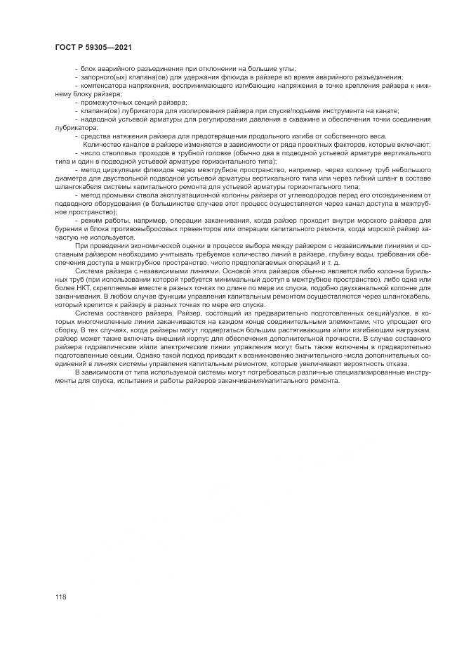 ГОСТ Р 59305-2021, страница 124
