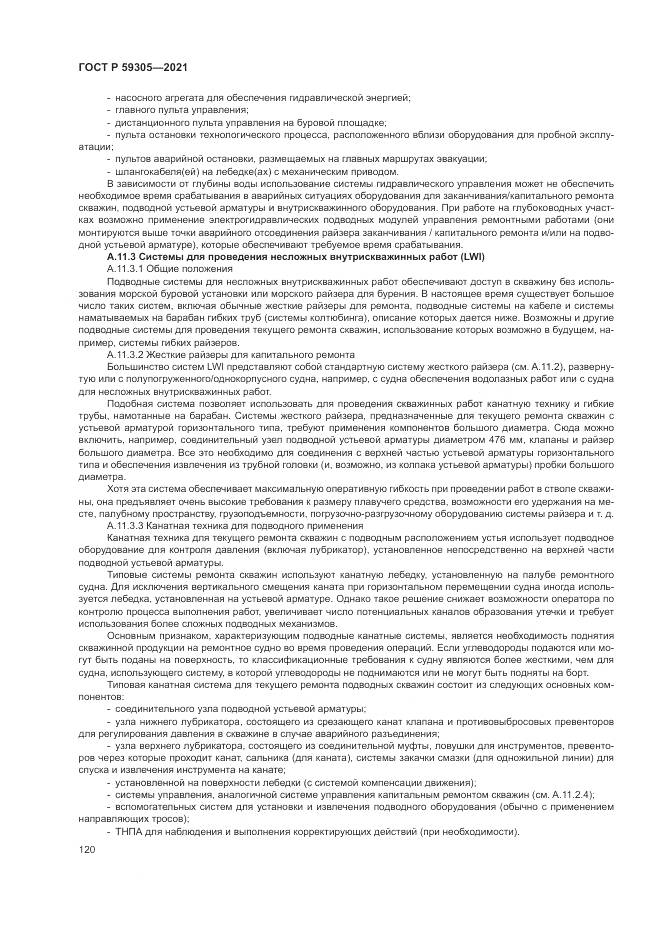 ГОСТ Р 59305-2021, страница 126