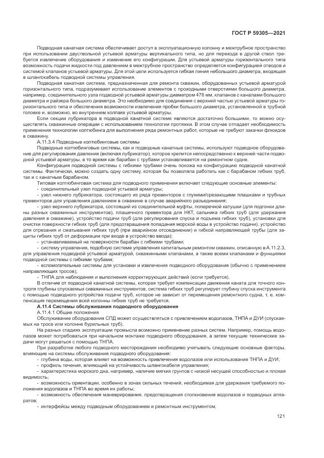 ГОСТ Р 59305-2021, страница 127