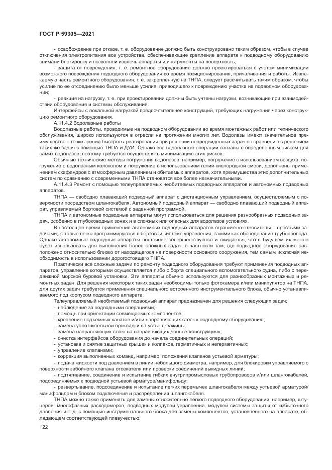 ГОСТ Р 59305-2021, страница 128