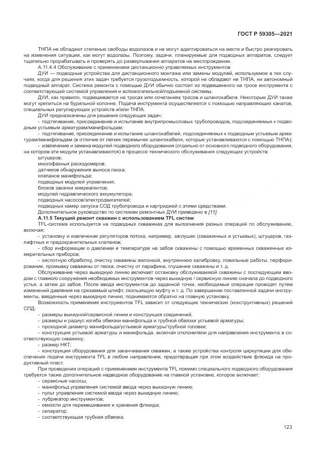 ГОСТ Р 59305-2021, страница 129