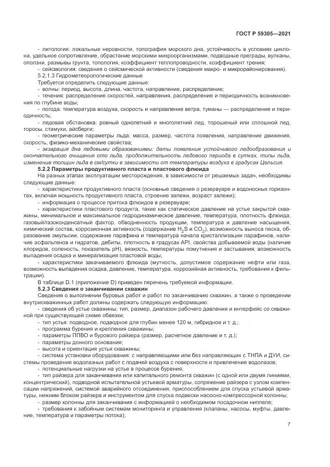 ГОСТ Р 59305-2021, страница 13