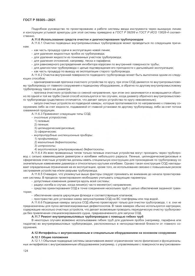ГОСТ Р 59305-2021, страница 130