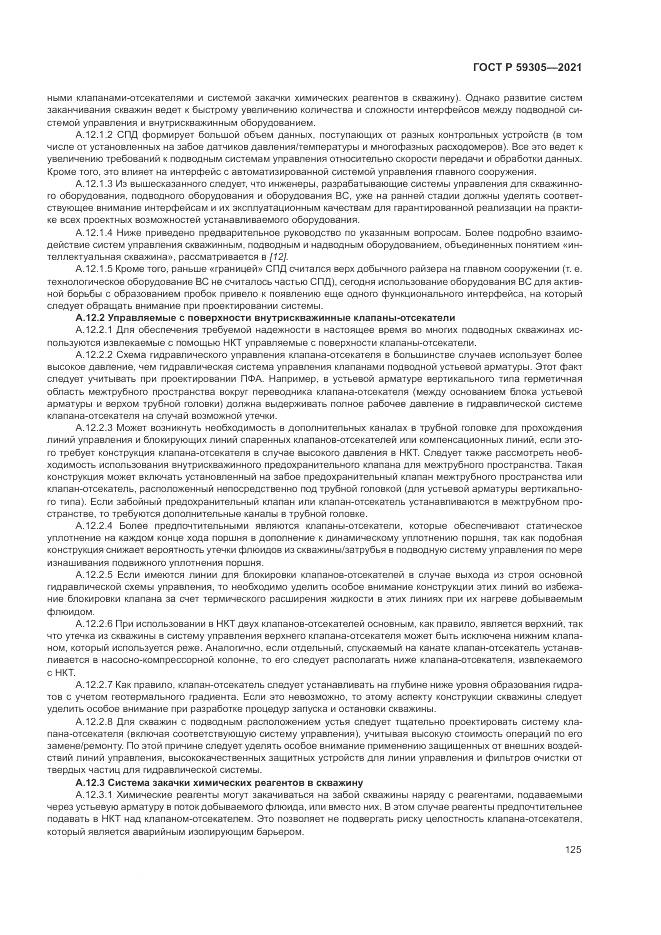 ГОСТ Р 59305-2021, страница 131