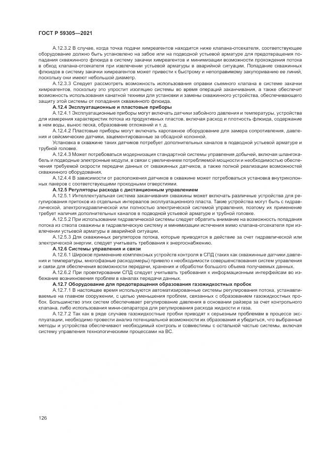ГОСТ Р 59305-2021, страница 132
