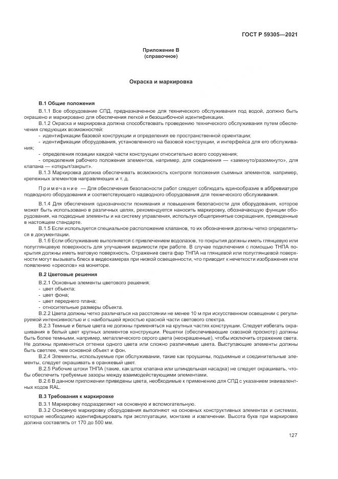 ГОСТ Р 59305-2021, страница 133