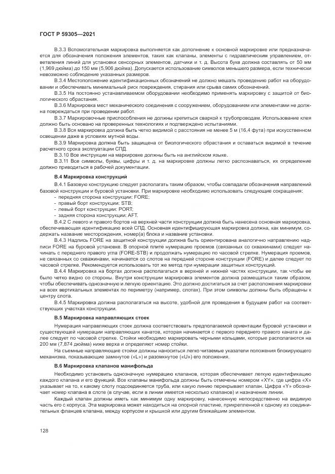 ГОСТ Р 59305-2021, страница 134