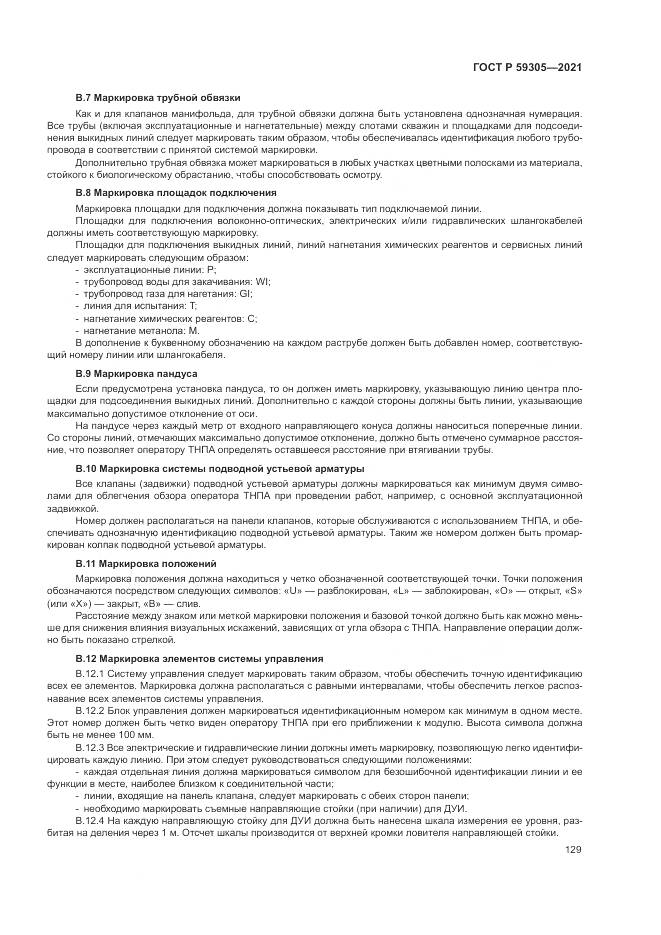 ГОСТ Р 59305-2021, страница 135