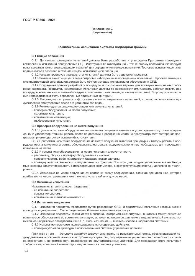 ГОСТ Р 59305-2021, страница 138