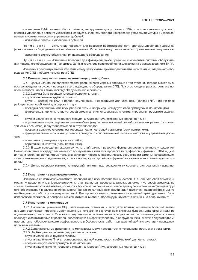 ГОСТ Р 59305-2021, страница 139