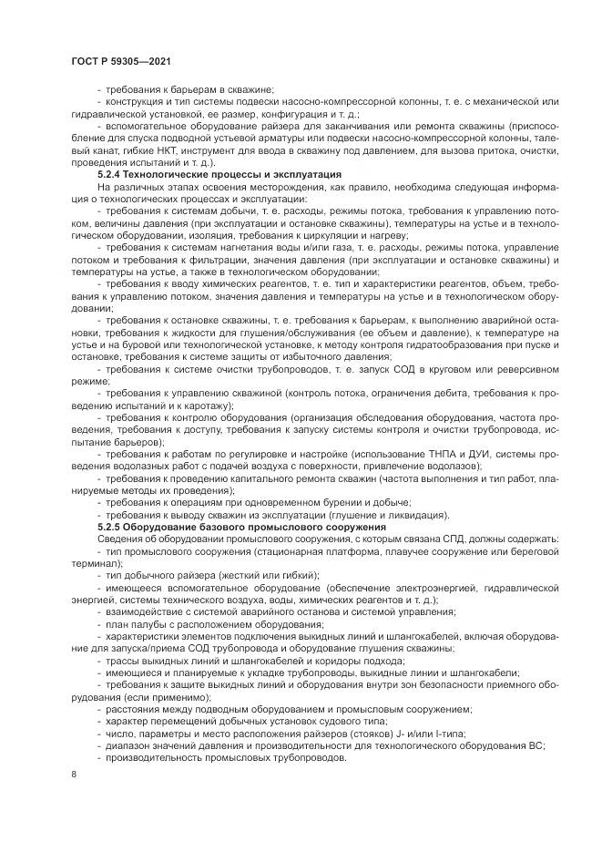 ГОСТ Р 59305-2021, страница 14