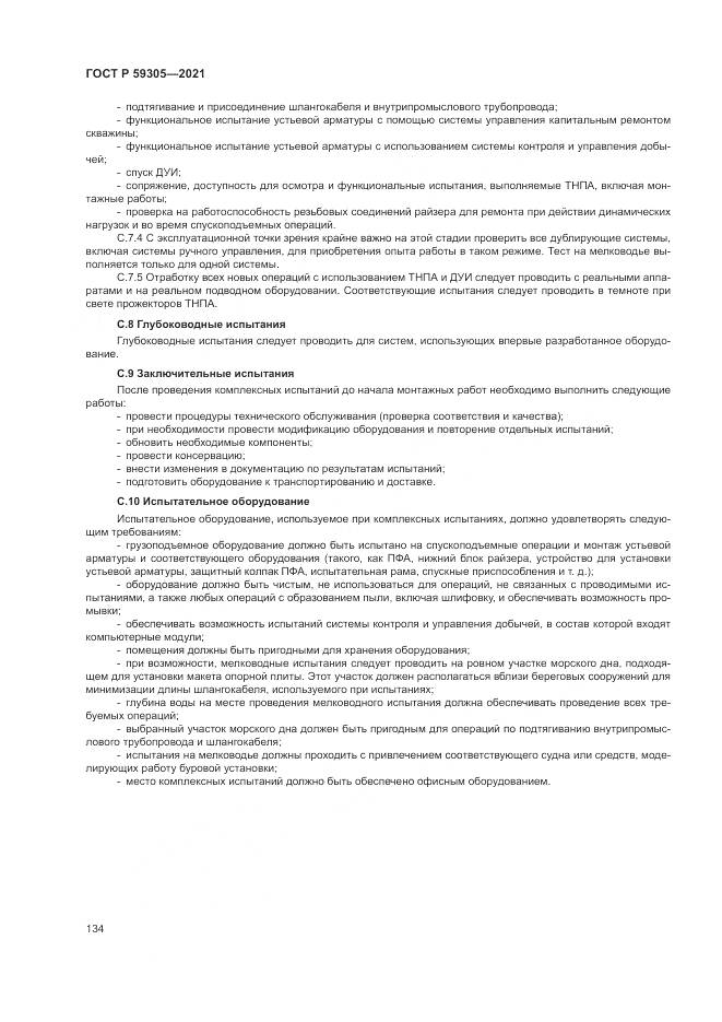 ГОСТ Р 59305-2021, страница 140