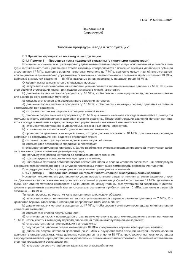 ГОСТ Р 59305-2021, страница 141