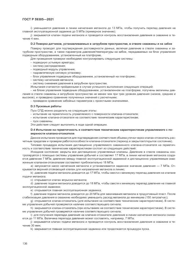 ГОСТ Р 59305-2021, страница 142