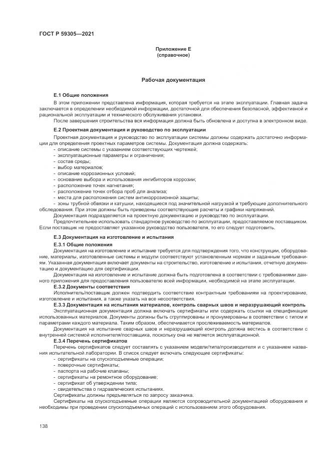 ГОСТ Р 59305-2021, страница 144