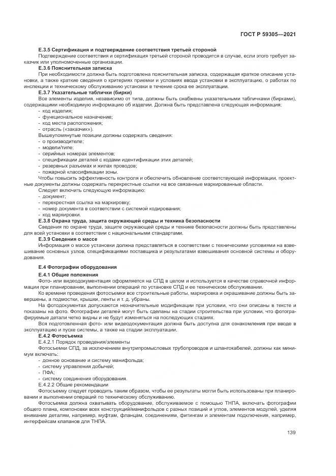 ГОСТ Р 59305-2021, страница 145