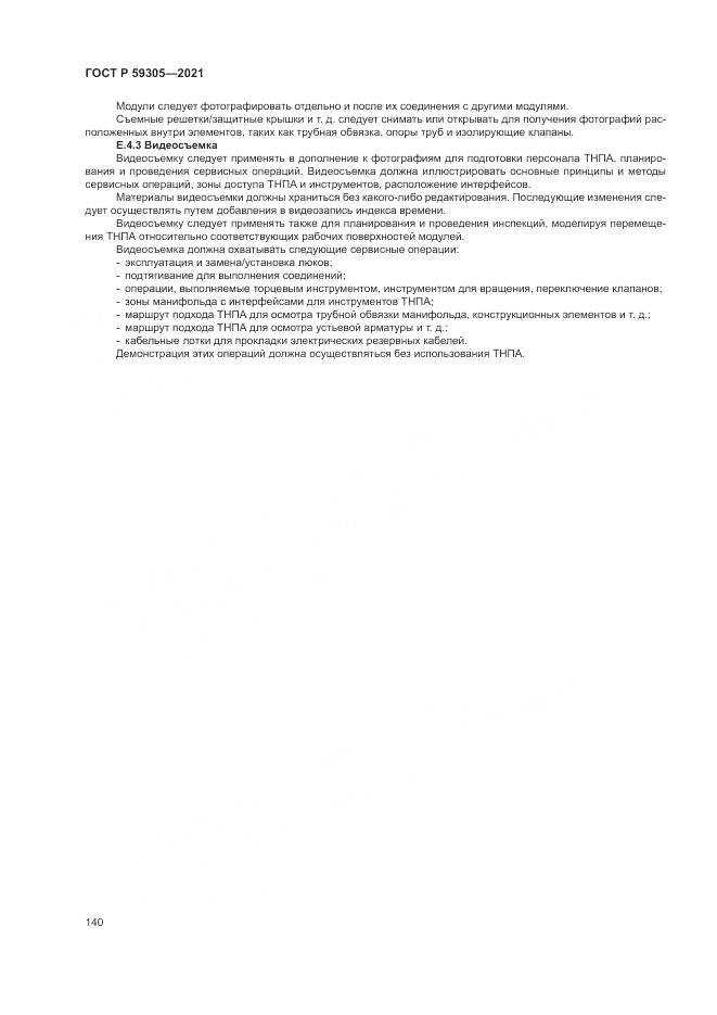 ГОСТ Р 59305-2021, страница 146