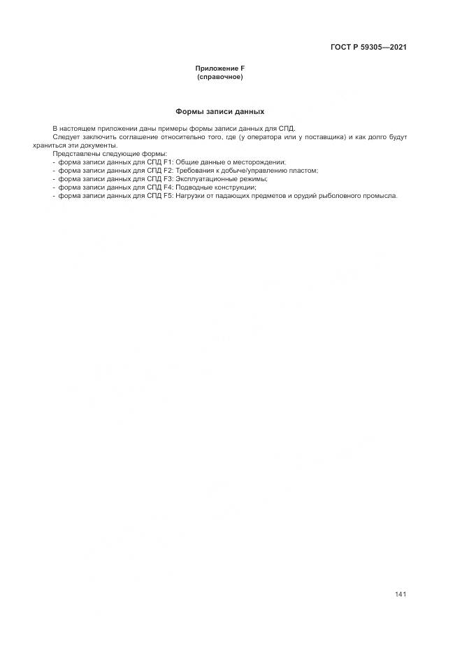 ГОСТ Р 59305-2021, страница 147