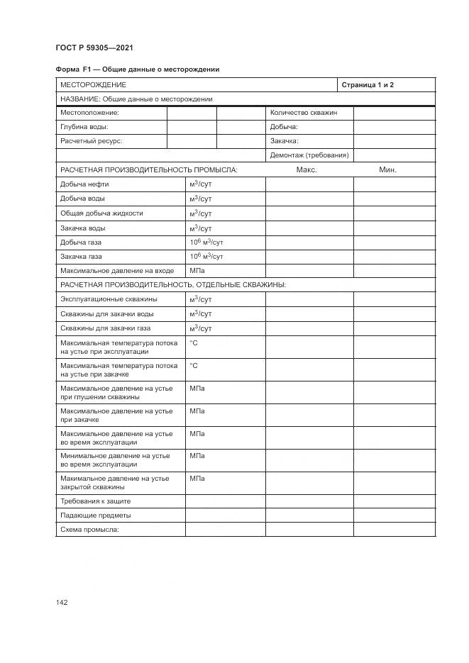 ГОСТ Р 59305-2021, страница 148