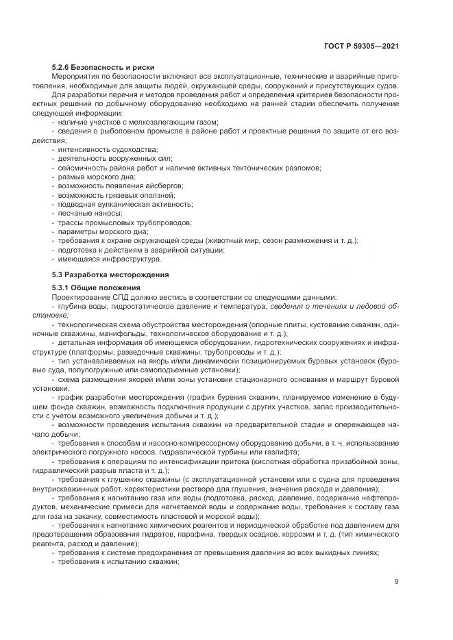 ГОСТ Р 59305-2021, страница 15