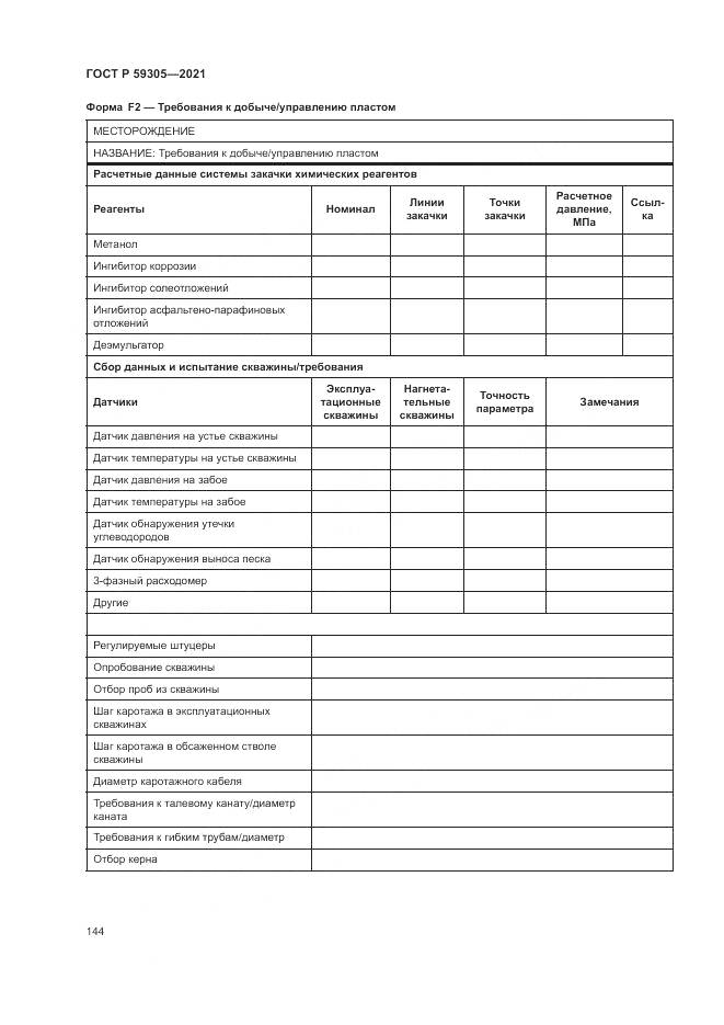ГОСТ Р 59305-2021, страница 150